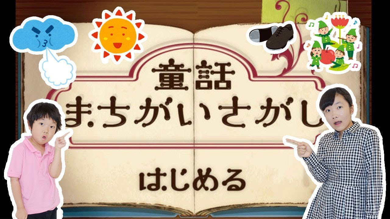 ★まちがいさがしゲーム！～童話まちがいさがしで遊んだよ♪～★