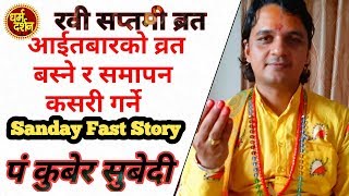 आईतबार काे ब्रत सुरु र समापन गर्ने|Sanday Fast Story|अाईतबारकाे व्रतकाे नियमकाे बारेमा सम्पुर्ण!!