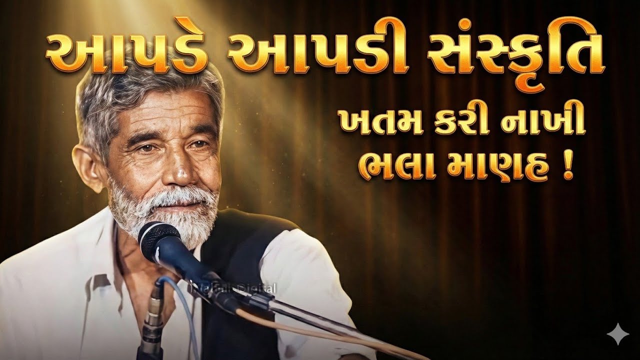 આપડે આપડી સંસ્કૃતિ ખતમ કરી નાખી ભલા માણહ !e