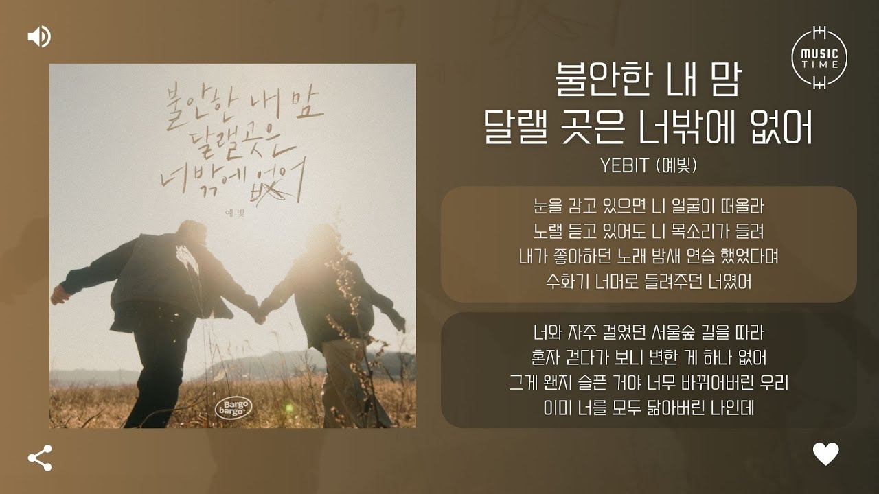 Yebit (예빛) - 불안한 내 맘 달랠 곳은 너밖에 없어 (Only You)  [가사]