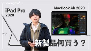 【ながら見でわかる】2020年版iPad ProとMacBook Air、何が変わった？どれを買うべき？