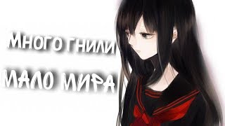 Аниме клип - Так много гнили, так мало мира... Аниме клип - Так много гнили, так мало мира...