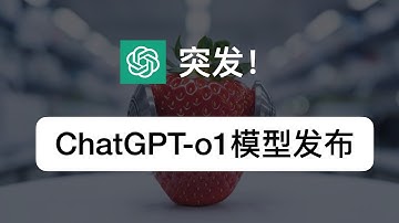 突发！ChatGPT发布最强推理模型「GPT-o1」｜完整解读模型特点｜含12个官方双语演示视频｜AI进化论-花生