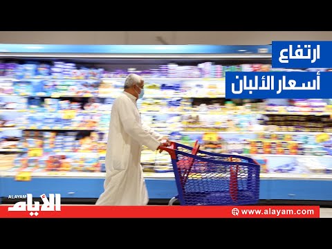 مع الناس ارتفاع أسعار الألبان المستوردة