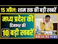15 April 2026 भोपाल समाचार | Madhya Pradesh Taja Khabar | Bhopal News, Mohan Yadav, Clean News MP