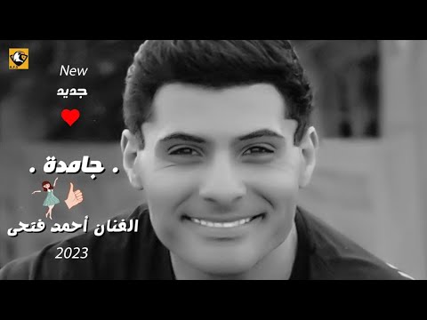 أحمد فتحى كليب جامدة الكليب الرسمى Ahmed Fathy Singer Gamda Official Music Video 2023 