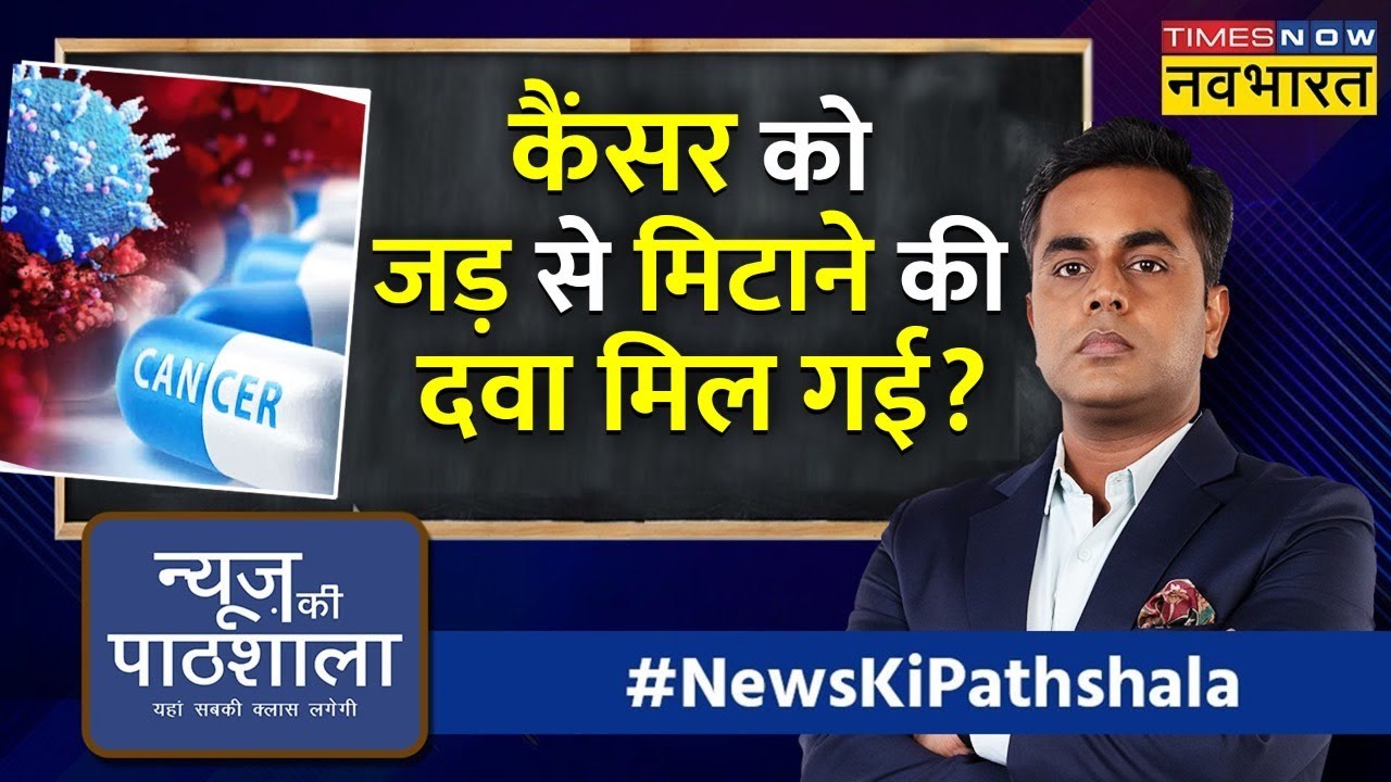 News Ki Pathshala | Sushant Sinha | जल्द ही कैंसर का जड़ से इलाज हो सकता है मुमकिन।