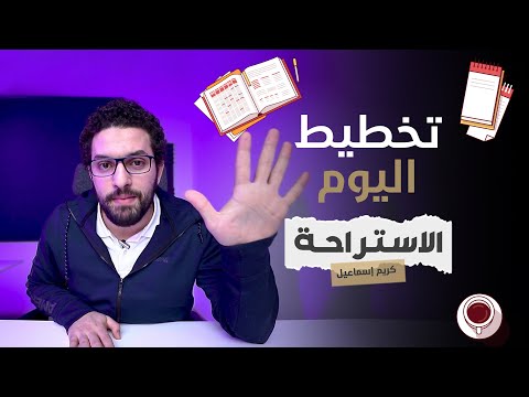 كيف أخطط يومي بالطاقة