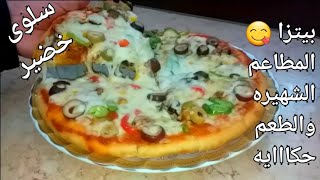 سربيتزا المطاعم الشهيره جبنه مطاطيه وعجينه هشه مظبوطه وناجحة %وطريقه تخزنها
