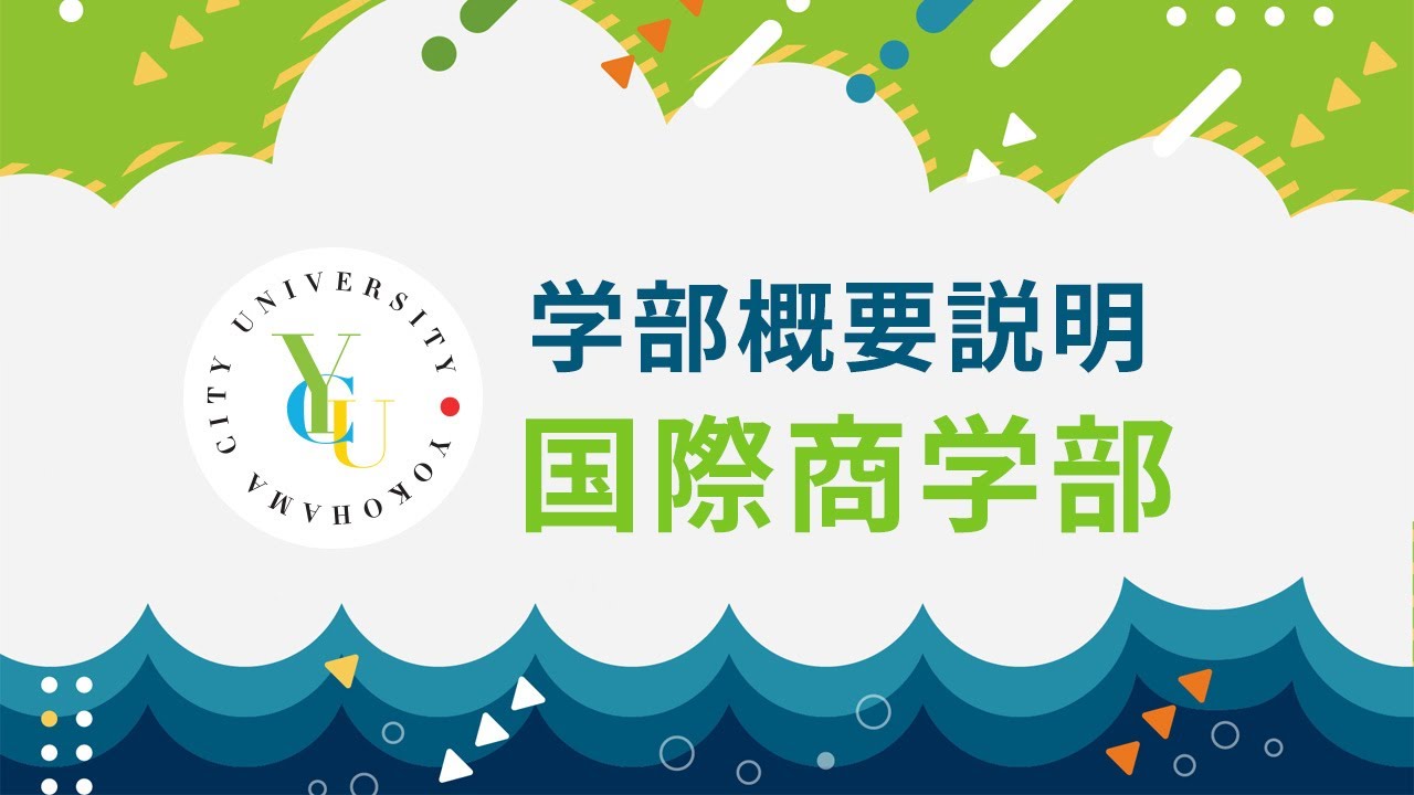 横浜市立大学 ONLINE オープンキャンパス 2025  |  学部・学科紹介  | 国際商学部