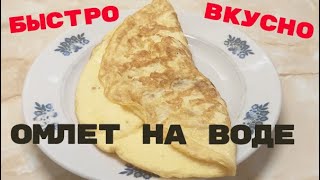 Омлет на воде на сковороде