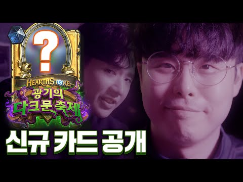 하스스톤 광기의 다크문 축제 전설카드 공개! RoofTopCAT Card Reveal🌟