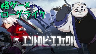 【ブレイブルー エントロピーエフェクト】格ゲーとローグライク好きパンダが格ゲーローグライクやるってよ！！！！【BlazBlue Entropy Effect】