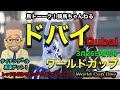 【ドバイワールドカップ】深夜にドバイと全く関係ないゲストを迎えてのドバイワールドカップDay!じゃいさん(インスタントジョンソン)との馬トーーク!ドバイライブ!