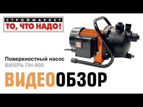Поверхностный насос ВИХРЬ ПН-900 - купить поверхностный насос в Москве, насосы, насосное
