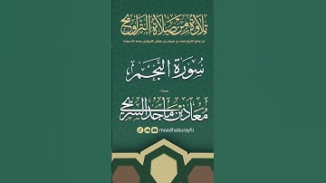 سورة النجم كاملة من ليالي رمضان #1446هـ - معاذ السريحي #رمضان #ليالي_رمضان
