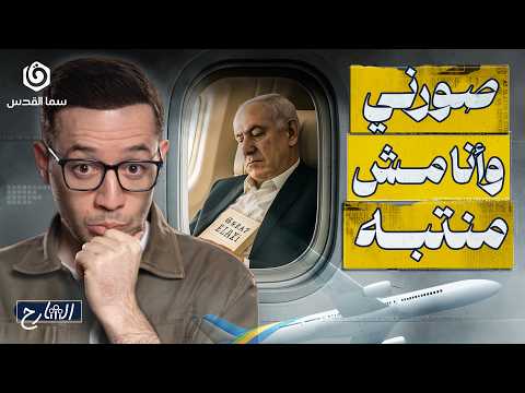 قراءة في قراءة نتنياهو أي رسائل خلف الكتب الشارح الموسم الثاني