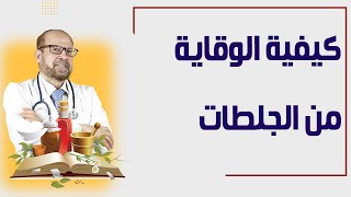 كيفية الوقاية من الجلطات  دكتور / جودة محمد عواد