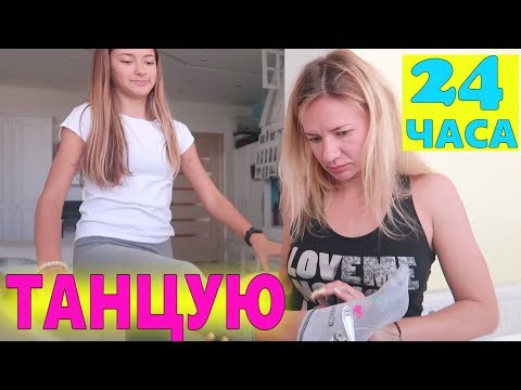 Танцую 24 часа😜Мама
