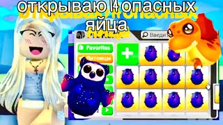 😱ОТКРЫВАЮ 14 НОВЫХ ЯИЦ в АДОПТ МИ🤑ОМГ НОВАЯ ЛЕГА🙈🥰