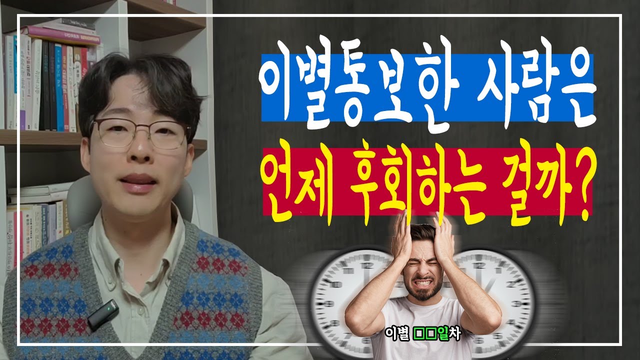 이별 통보한 사람이 재회를 원하는 시기│ 후폭풍 시기⛈️