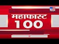 MahaFast News 100 | महाफास्ट न्यूज 100 | 3 PM | 12 October 2021-tv9