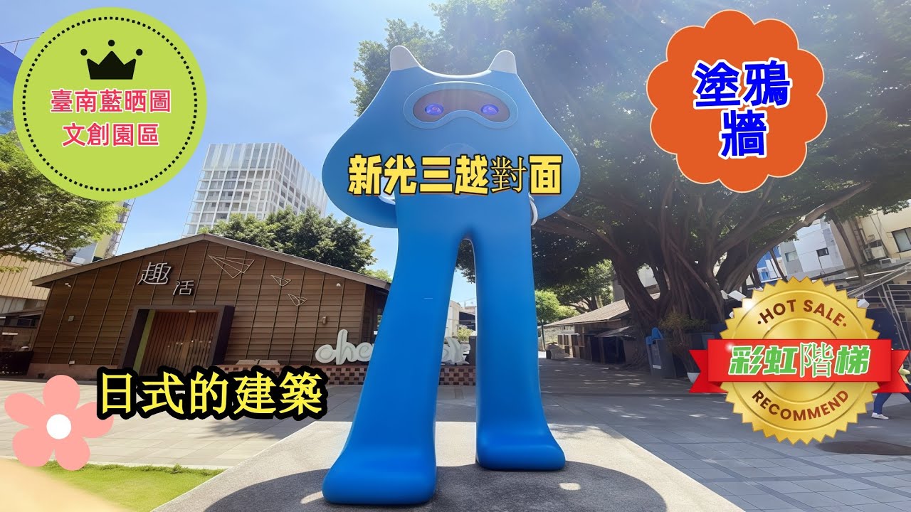 臺南藍晒圖文創園區 自由行