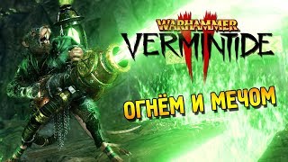 Warhammer: Vermintide 2 ЗБТ Первый взгляд ★ Огнём и мечом ★