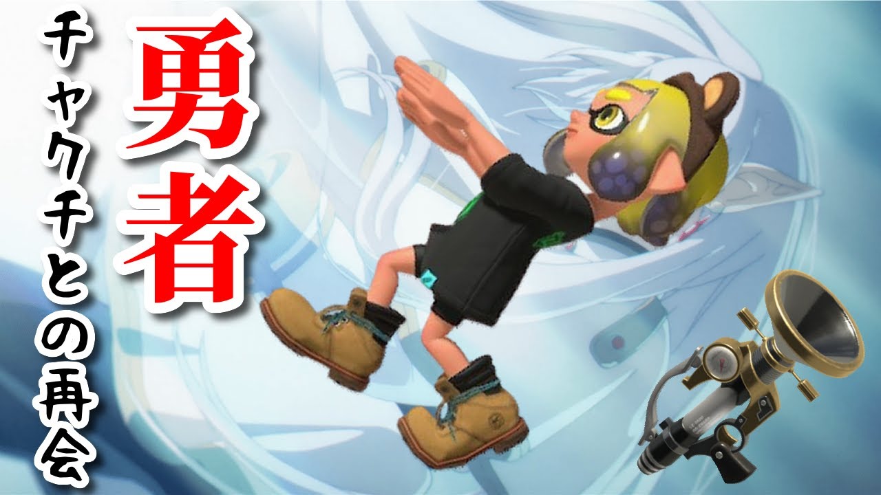 【スプラ替え歌】勇者～チャクチとの再会～【YOASOBI】