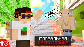 МАЙНКРАФТ, НО СТРИМКРАФТ ГЛОБАЛЬНАЯ ПЕРЕСТРОЙКА │ Streamcraft magic #3