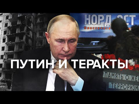 Как Путин реагирует на теракты: от серии взрывов жилых домов до "Крокуса"