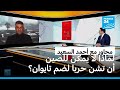 أحمد السعيد: النموذج الصيني لا يصلح للتطبيق خارج الصين