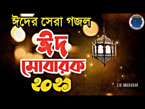 ঈদ মোবারক || Eid Mubarak || ছোট বড় সবার মাঝে খুশির হাওয়া বয়ে যাক || ঈদের বাছাই করা গজল ঈদ মোবারক || Eid Mubarak || ছোট বড় সবার মাঝে খুশির হাওয়া বয়ে যাক || ঈদের বাছাই করা গজল