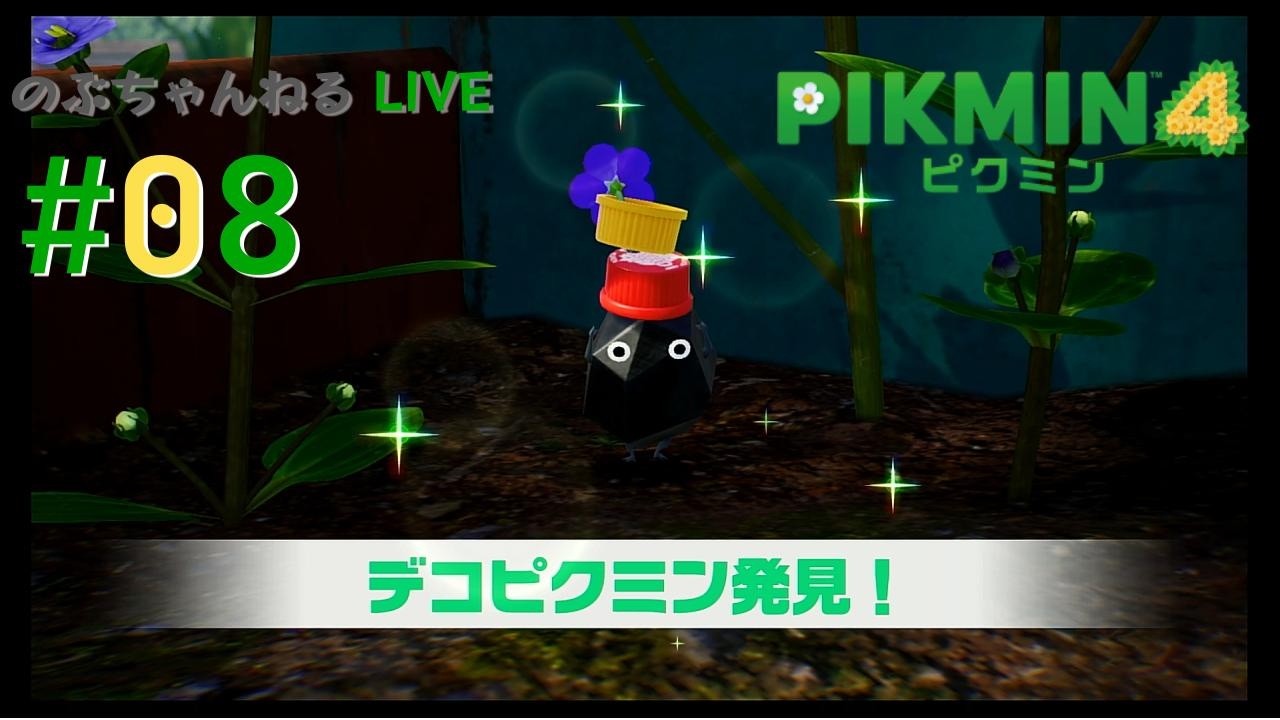08 めざせ100％！【#ピクミン4 #pikmin4 】 - YouTube