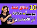 تحدث الإنجليزية بسهولة في 10 دقائق يوميا من الصفر إلى الطلاقة كالأجانب طريقة غير متوقعة