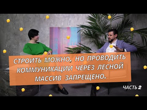 Лесной фонд разбор с юристом: земли лесного фонда для строительства/аренды, категории, состав/Часть2