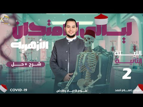 مراجعة ليالي الإمتحان التكاثر رسومات المنهج فى مادة الأحياء الليلة الثانية 2025