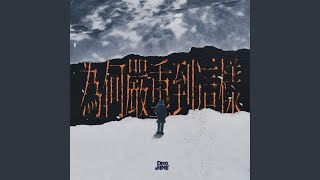 為何嚴重到這樣 - Why So Serious - Dear Jane