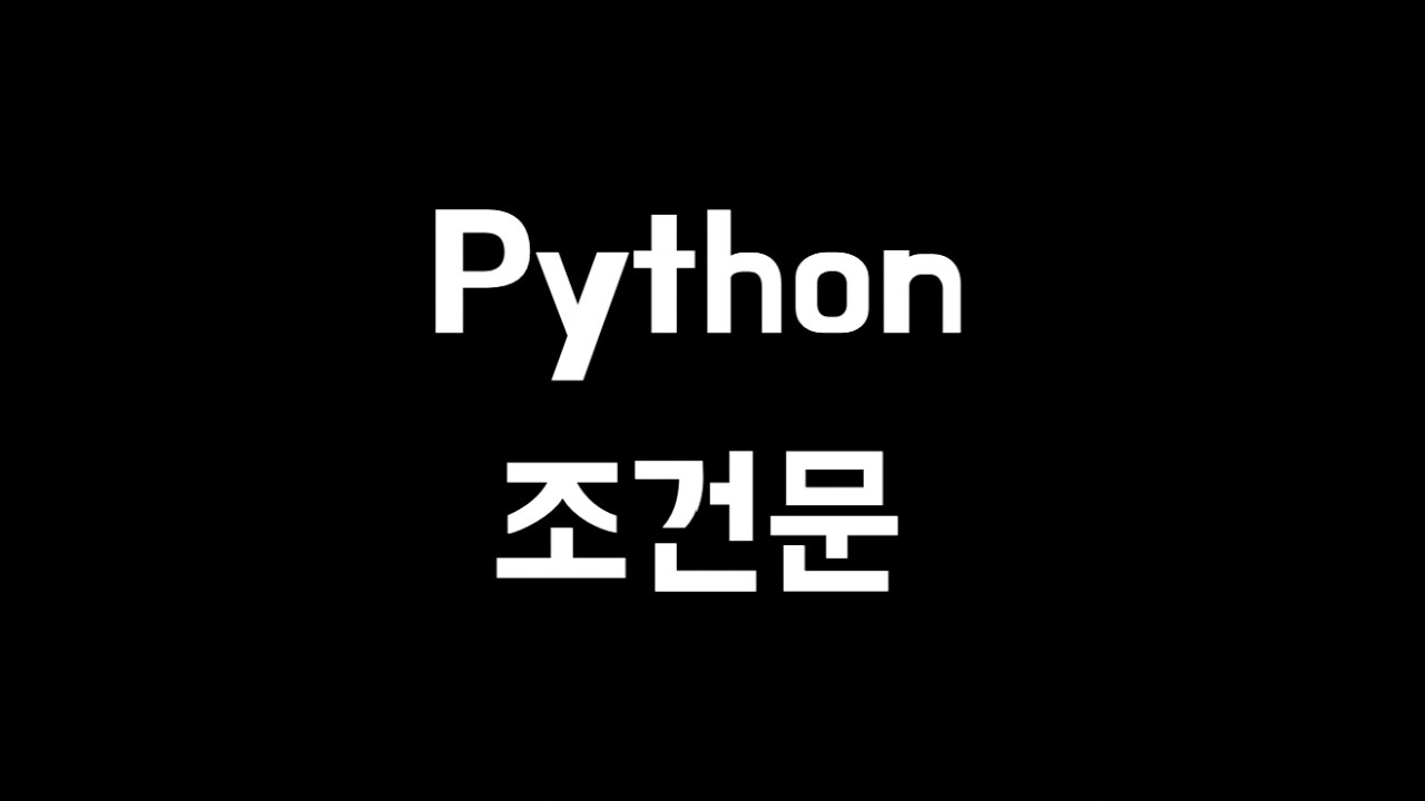 코딩테스트 기본 - 파이썬 조건문