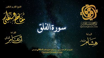 113 سورة الفلق   برواية هشام عن ابن عامر    القارئ مفتاح السلطني