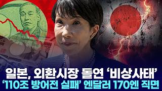 일본, 외환시장 돌연 ‘비상사태’ …‘110조 방어전 실패’ 엔달러 170엔 직면