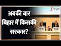 Baat Pate ki  अबकी बार बिहार में किसकी सरकार  Shakti Singh Yadav। Bihar। Pawan। 6 November। Zee News