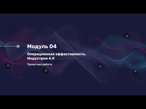 Модуль 4. Операционная