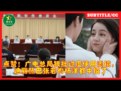 点赞！广电总局狠批过度使用滤镜，迪丽热巴张若昀杨洋都中招了