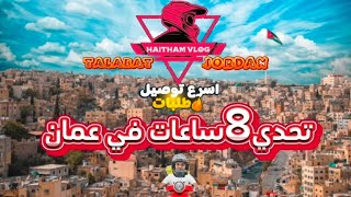 فلوق 14 - تحدي 8 ساعات شغل في عمان توصيل طلبات| الفترة المسائية| دلفري Food Delivery 🇯🇴