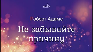 Роберт Адамс - Не забывайте причину [Nikosho]