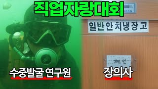 살면서 이런 직업 처음 봅니다 [직업 자랑대회3]