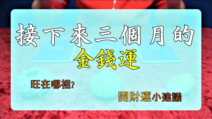 塔罗占卜：接下来三个月的金钱运｜开财运建议 (无时间限制) - 天天要闻