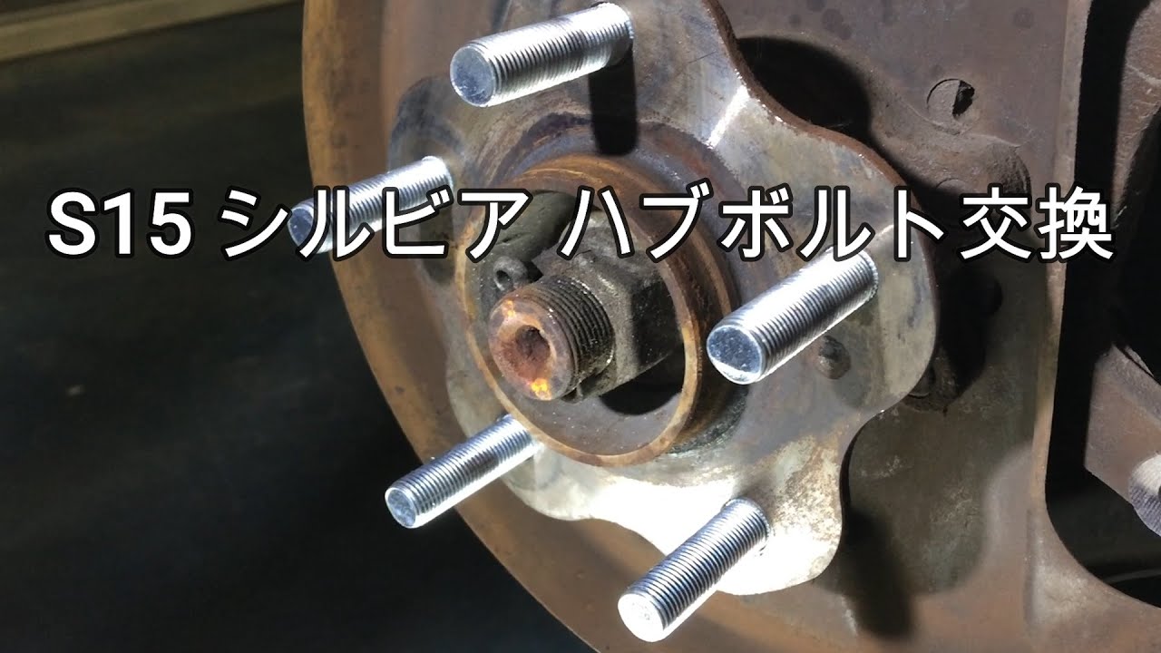 S15シルビア ハブボルト交換 - YouTube