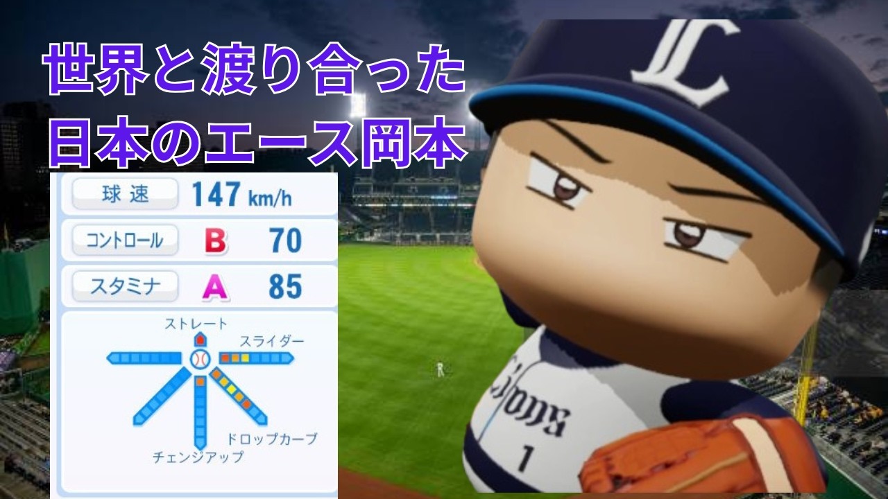【架空選手】世界と渡り合った日本のエース岡本のプロ野球人生【オーペナ】